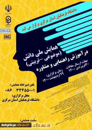 همایش ملی آموزش راهنمایی و مشاوره