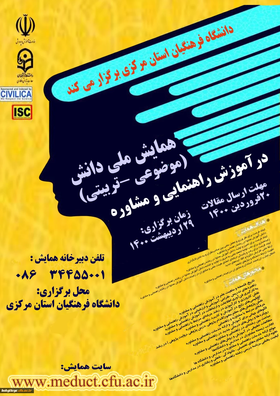 همایش ملی آموزش راهنمایی و مشاوره 2