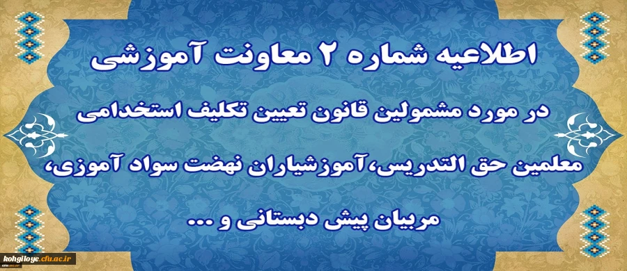 قابل توجه مهارت آموزان « مشمولین قانون تعیین تکلیف استخدامی معلمین حق التدریس،آموزشیاران نهضت سواد آموزی،  مربیان پیش دبستانی و خرید خدمات آموزش معرفی شده از سوی ادارات کل آموزش و پرورش » 2