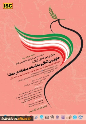 قابل توجه دانشجویان، استادان گرامی

فراخوان همایش بین المللی حقوق بین الملل و مخاصمات مسلحانه در منطقه