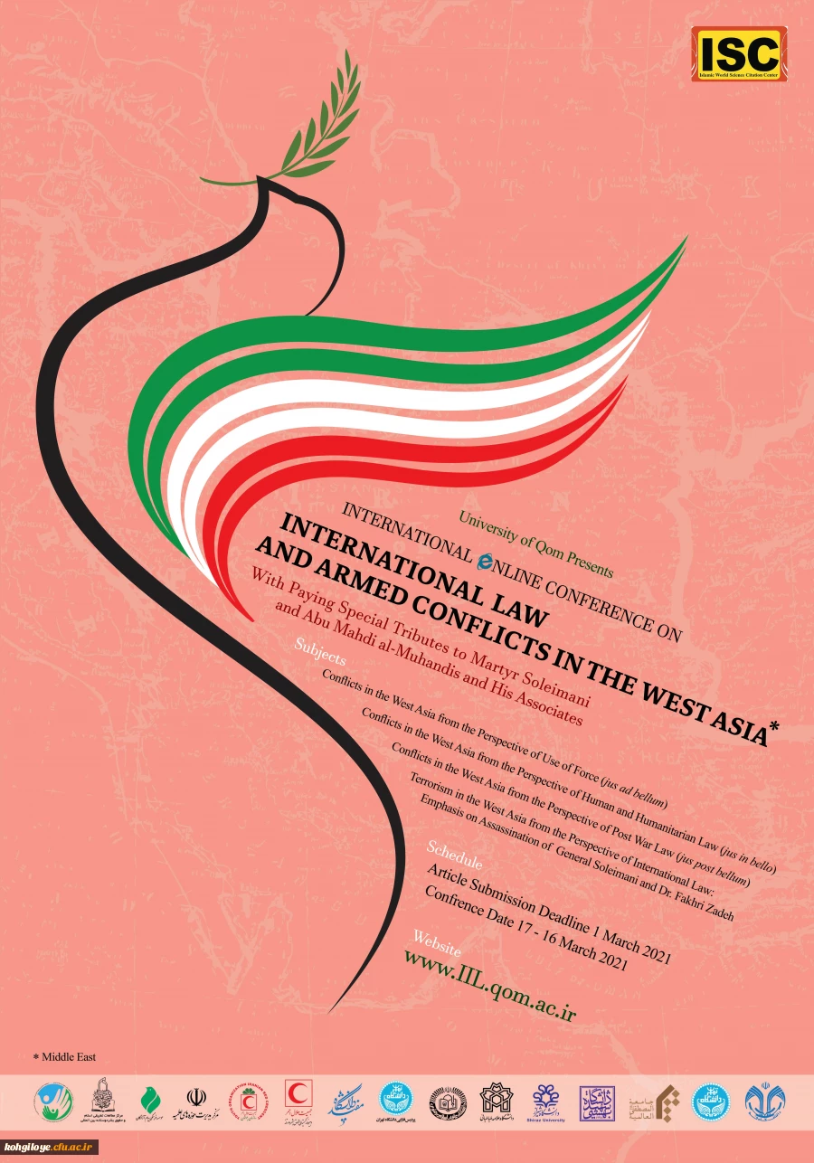 فراخوان همایش بین المللی حقوق بین الملل و مخاصمات مسلحانه در منطقه 3