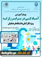 برگزاری وبینار آموزشی آمادگی در برابر زلزله 2