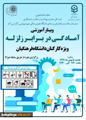 قابل توجه دانشجویان، استادان و کارکنان گرامی

برگزاری وبینار آموزشی آمادگی در برابر زلزله