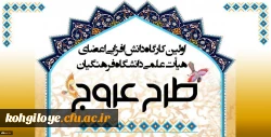 برگزاری طرح عروج ویژه اعضای محترم هیأت علمی دانشگاه فرهنگیان 3