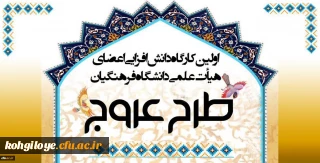 برگزاری طرح عروج ویژه اعضای محترم هیأت علمی دانشگاه فرهنگیان