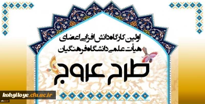 برگزاری طرح عروج ویژه اعضای محترم هیأت علمی دانشگاه فرهنگیان