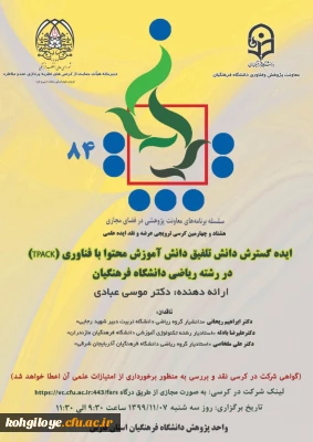 قابل توجه دانشجویان، استادان و کارکنان گرامی

برگزاری هشتاد و چهارمین کرسی ترویجی عرضه و نقد ایده علمی