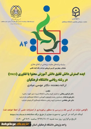 قابل توجه دانشجویان، استادان و کارکنان گرامی

برگزاری هشتاد و چهارمین کرسی ترویجی عرضه و نقد ایده علمی