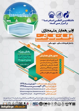 قابل توجه دانشجویان، استادان و کارکنان گرامی

اولین همایش ملی مجازی اوقات فراغت