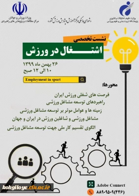 قابل توجه دانشجویان، استادان و کارکنان گرامی

نشست تخصصی اشتغال در ورزش