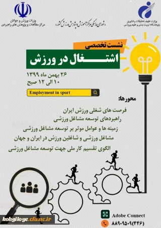 قابل توجه دانشجویان، استادان و کارکنان گرامی

نشست تخصصی اشتغال در ورزش