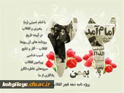 با آرزوی سربلندی برای ایران اسلامی و تبریک فجر انقلاب:

اهم برنامه های پیشنهادی بزرگداشت ایام الله دهه فجر سال1399 2