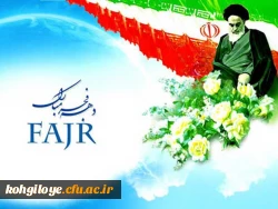 با آرزوی سربلندی برای ایران اسلامی و تبریک فجر انقلاب:

اهم برنامه های پیشنهادی بزرگداشت ایام الله دهه فجر سال1399 2