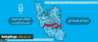 دهه فجر انقلاب اسلامی گرامی باد