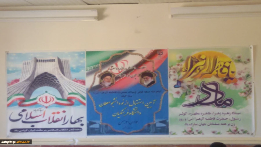  هم زمان با سراسر کشور انجام شد:
 برگزاری آیین استقبال از نو دانشجو معلمان دانشگاه فرهنگیان در پردیس شهید ایزدپناه یاسوج  2