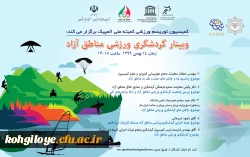 برگزاری وبینار گردشگری ورزشی مناطق آزاد 2