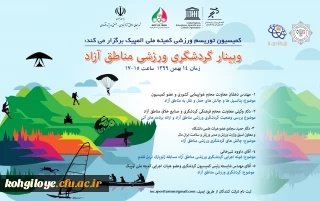 قابل توجه دانشجویان، استادان گرامی

برگزاری وبینار گردشگری ورزشی مناطق آزاد