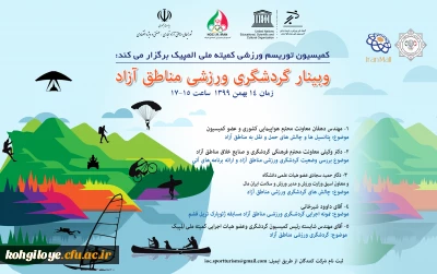 قابل توجه دانشجویان، استادان گرامی

برگزاری وبینار گردشگری ورزشی مناطق آزاد