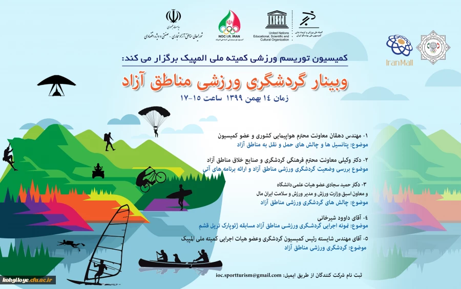 برگزاری وبینار گردشگری ورزشی مناطق آزاد 2