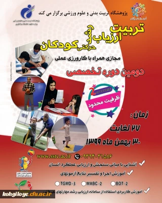 قابل توجه دانشجویان، استادان گرامی

دومین دوره تخصص تربیت ارزیاب رشد حرکتی کودکان