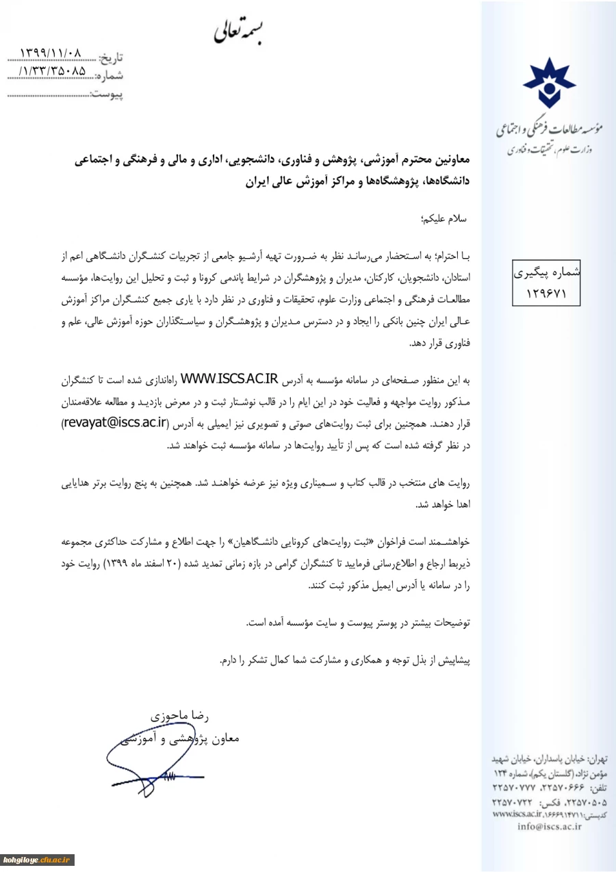  ثبت روایتهای کرونایی دانشگاهیان 2