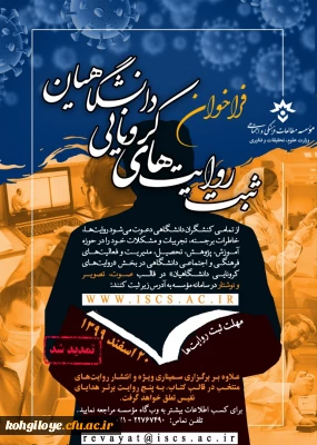 قابل توجه دانشجویان، استادان و کارکنان گرامی

 ثبت روایتهای کرونایی دانشگاهیان