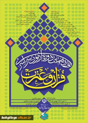 قابل توجه دانشجویان، استادان و کارکنان گرامی

برگزاری نوزدهمین آزمون سراسری قرآن و عترت