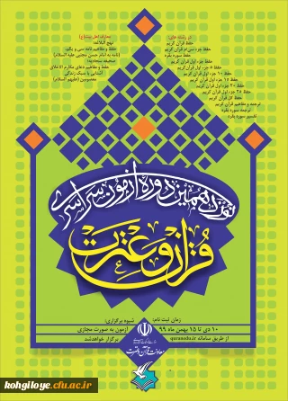 قابل توجه دانشجویان، استادان و کارکنان گرامی

برگزاری نوزدهمین آزمون سراسری قرآن و عترت