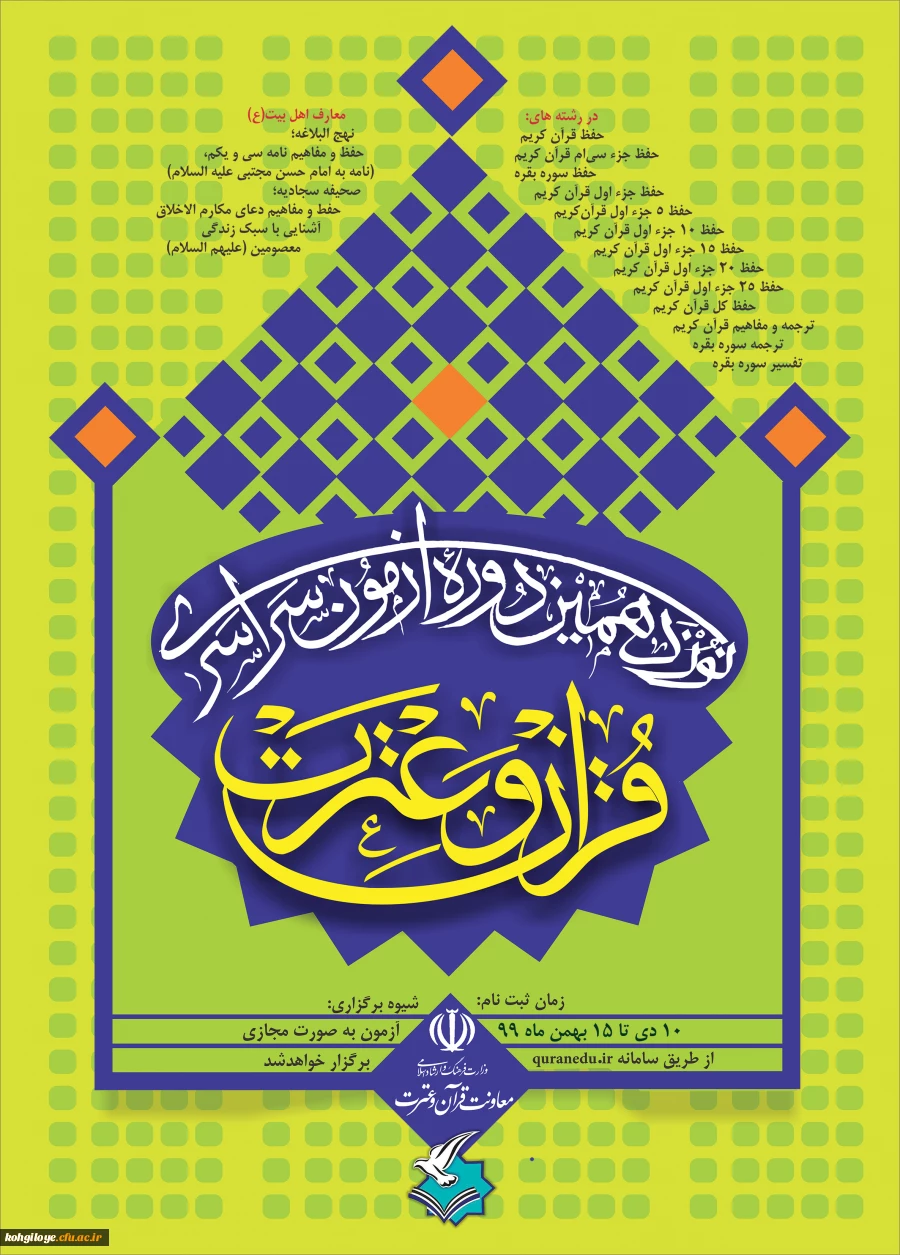 برگزاری نوزدهمین آزمون سراسری قرآن و عترت 2