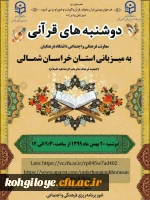طرح دوشنبه های قرآنی(به میزبانی استان های خراسان شمالی و سمنان) 2