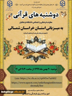 قابل توجه دانشجویان، استادان و کارکنان گرامی

طرح دوشنبه های قرآنی(به میزبانی استان های خراسان شمالی و سمنان)