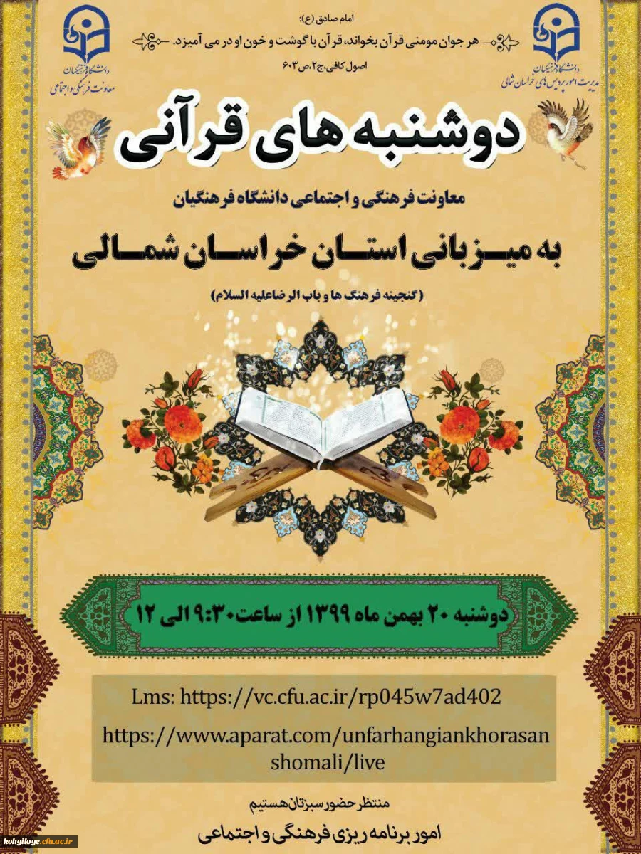 طرح دوشنبه های قرآنی(به میزبانی استان های خراسان شمالی و سمنان) 2