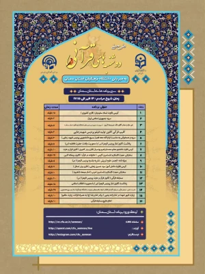 طرح دوشنبه های قرآنی(به میزبانی استان های خراسان شمالی و سمنان) 2