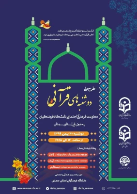 طرح دوشنبه های قرآنی(به میزبانی استان های خراسان شمالی و سمنان) 2