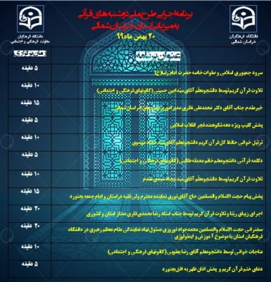 طرح دوشنبه های قرآنی(به میزبانی استان های خراسان شمالی و سمنان) 2