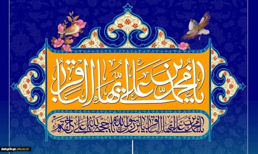 ولادت امام محمد باقر (ع) مبارک باد