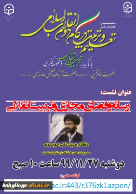 قابل توجه دانشجویان، استادان و کارکنان گرامی

برگزاری نشست علمی-تخصصی رسانه و فضای و تربیت انقلابی...