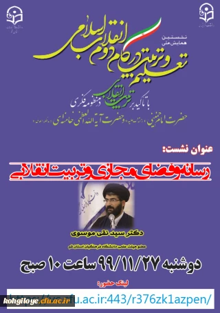 قابل توجه دانشجویان، استادان و کارکنان گرامی

برگزاری نشست علمی-تخصصی رسانه و فضای و تربیت انقلابی...