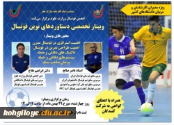 وبینار تخصصی دستاوردهای نوین فوتسال 2