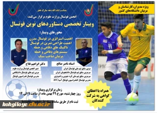 قابل توجه دانشجویان، استادان و کارکنان گرامی

وبینار تخصصی دستاوردهای نوین فوتسال