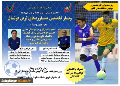 قابل توجه دانشجویان، استادان و کارکنان گرامی

وبینار تخصصی دستاوردهای نوین فوتسال