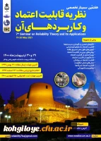 فراخوان هفتمین سمینار تخصصی نظریه قابلیت اعتماد و کاربردهای آن 2