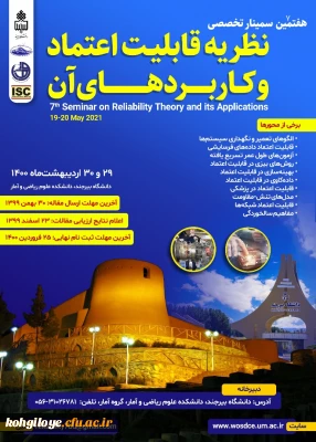 قابل توجه دانشجویان، استادان گرامی

فراخوان هفتمین سمینار تخصصی نظریه قابلیت اعتماد و کاربردهای آن