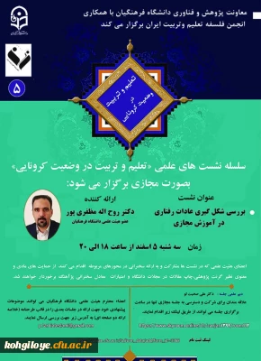 قابل توجه دانشجویان، استادان گرامی

 نشست کارگروه تعلیم و تربیت در وضعیت کرونایی