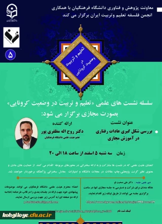 قابل توجه دانشجویان، استادان گرامی

 نشست کارگروه تعلیم و تربیت در وضعیت کرونایی