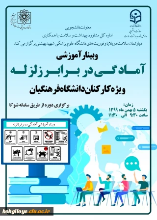 قابل توجه کارکنان گرامی

برگزاری آزمون دوره آموزشی آمادگی در برابر زلزله