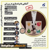وبینار تخصصی آشنایی با برند سازی در ورزش 2