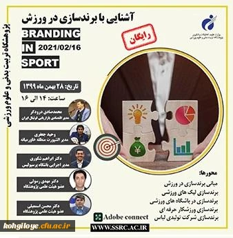 قابل توجه دانشجویان، استادان و کارکنان گرامی

وبینار تخصصی آشنایی با برند سازی در ورزش