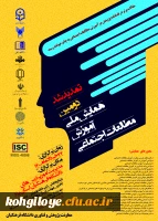 تمدید زمان برگزاری همایش ملی آموزش مطالعات اجتماعی - استان یزد 2