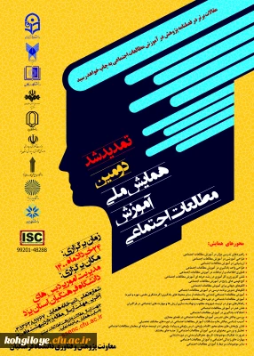 قابل توجه دانشجویان، استادان گرامی

تمدید زمان برگزاری همایش ملی آموزش مطالعات اجتماعی - استان یزد